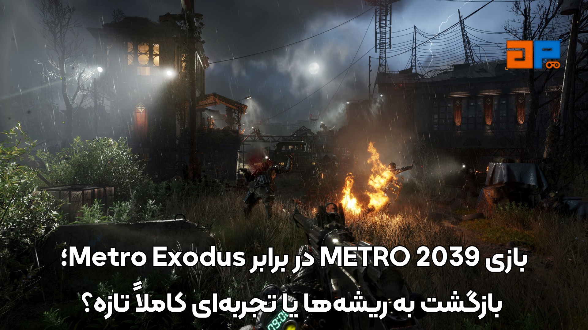 بازی METRO 2039 در برابر Metro Exodus؛ بازگشت به ریشه&zwnj;ها یا تجربه&zwnj;ای کاملاً تازه؟
